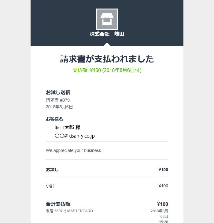 請求書の支払いが完了しました。