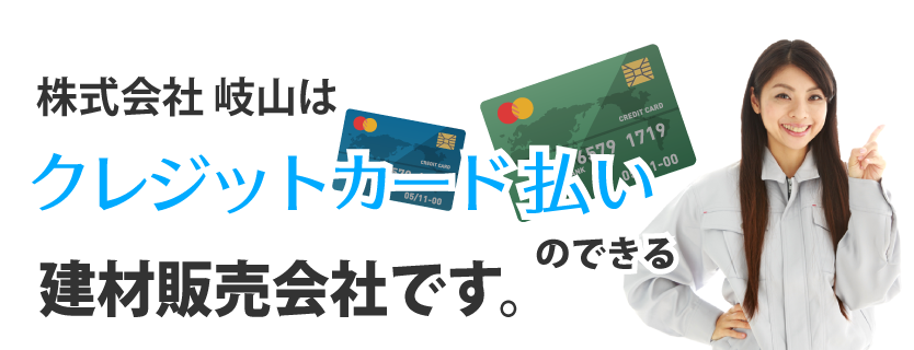 クレジットカード払いのできる建材販売会社