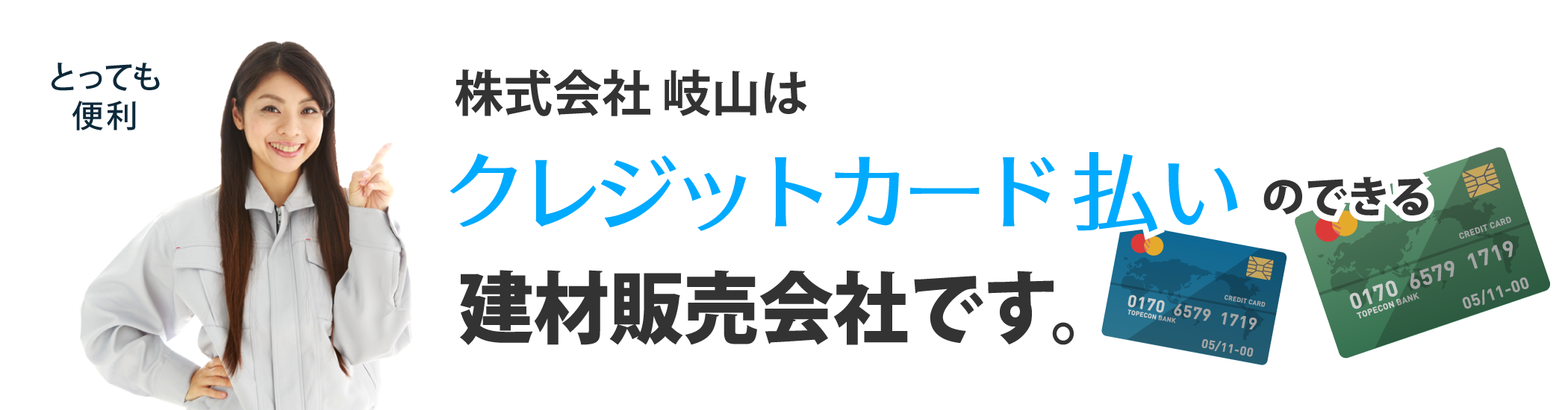 クレジットカード払いのできる建材販売会社